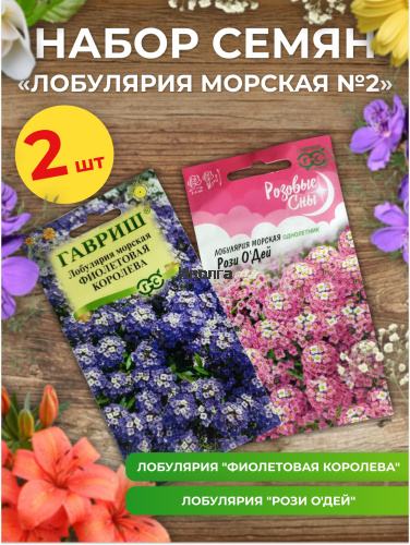 Набор семян цветов "Лобулярия морская №2" Набор семян цветов "Лобулярия морская №2"