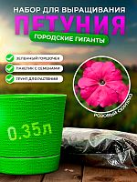 Набор для выращивания петунии "Городские гиганты" Розовый сюрприз