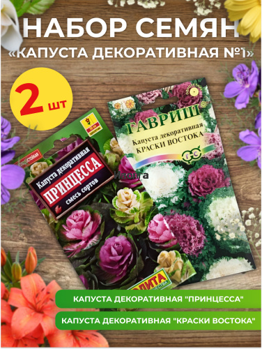Набор семян цветов "Капуста декоративная №1" Набор семян цветов "Капуста декоративная №1"