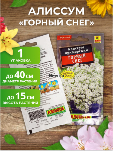 Набор семян цветов "Алиссум и Обриета №1" фото 3