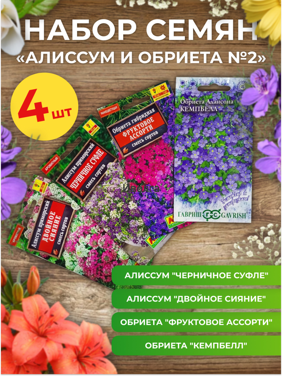 Набор семян "Алиссум и Обриета №2" для покровного цветения в Кирове