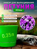 Набор для выращивания петунии "Деним"