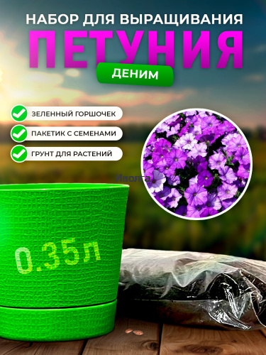Набор для выращивания петунии "Деним" Набор для выращивания петунии "Деним"